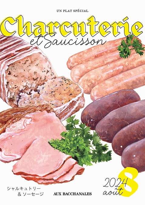 【フェア】8月のおすすめ食材「CHARCUTERIE・SAUCISSON（シャルキュトリー・ソーセージ）」