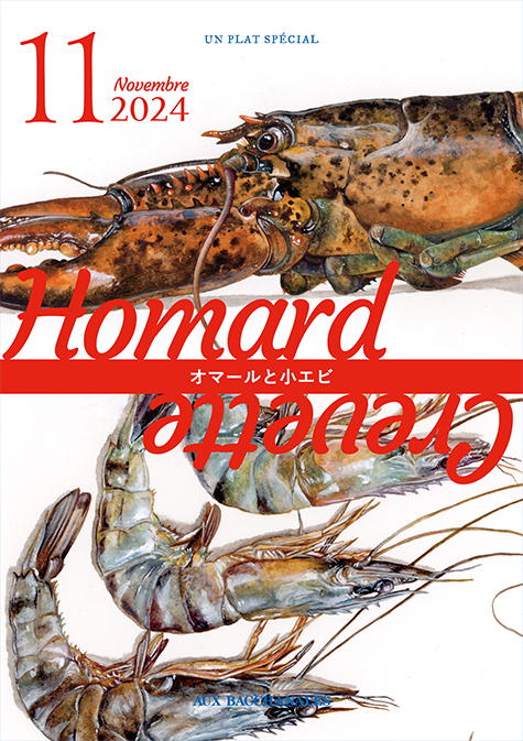 【フェア】11月のおすすめ食材「Homard et Crevette（オマールと小エビ）」