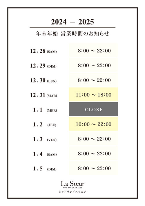 【2024-2025】年末年始営業時間のお知らせ